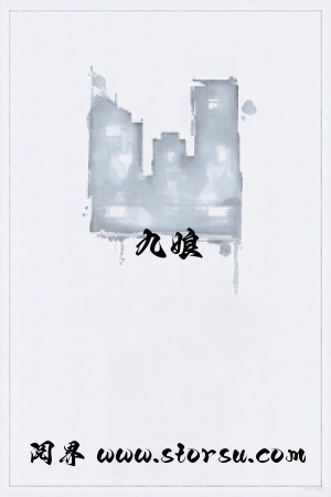 九娘