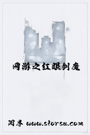 网游之红眼剑魔